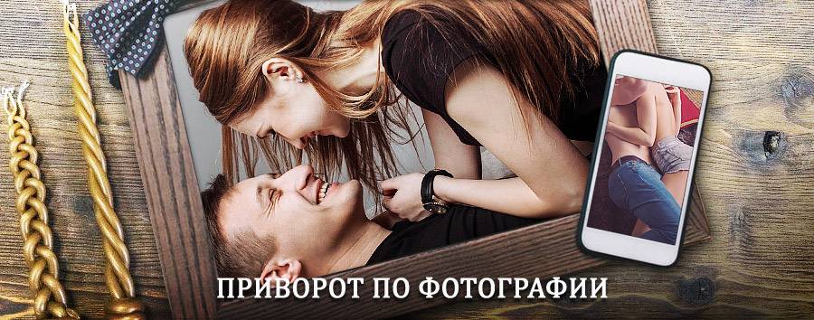 Сильный приворот по фотографии | Павловка