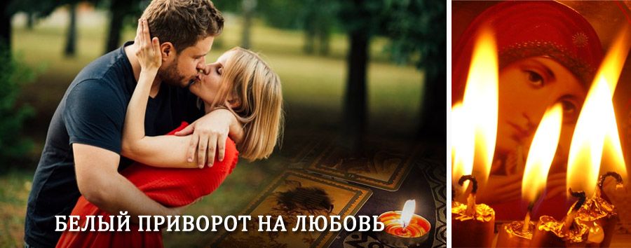 Приворот в домашних условиях на мужчину в Павловке