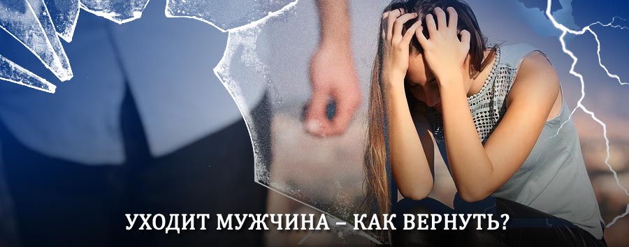 Как вернуть мужа в семью – действенный способ от гадалки в Павловке