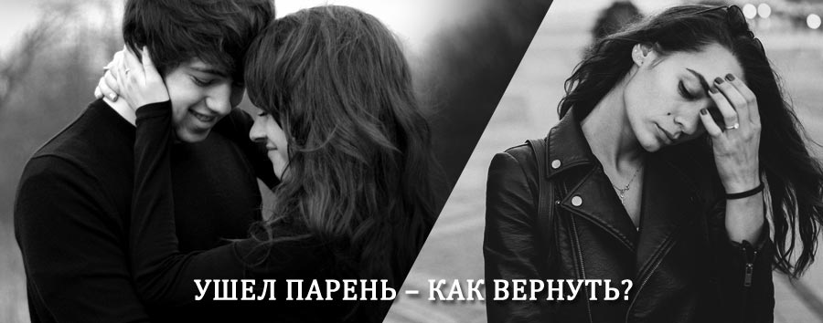 Как вернуть парня после расставания – действенный приворот от гадалки в Павловке